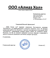 Ооо алмаз инн. Отзыв о деловой репутации. Письмо о деловой репутации. Письмо о деловой репутации для банка. Справка о деловой репутации.