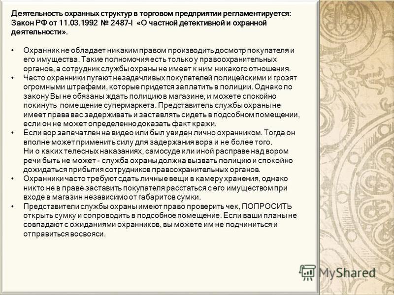 Имеет ли право. Полномочия охраны. Полномочия охранника. Деятельность охранников в магазине регламентируется. Что имеет право охрана на предприятии.