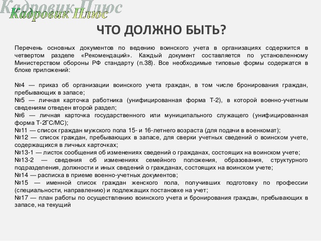 План по воинскому учету на 2024 год. План работы воинского учета. План работы воинского учета в организации. Перечень документов для военкомата. Документы по ведению воинского учета.