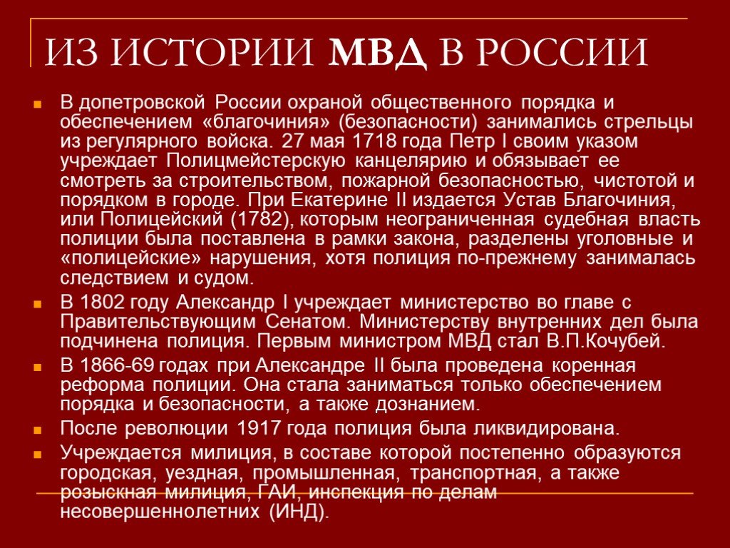 История создания кратко. История формирования и развития полиции в России. История возникновения МВД кратко. История Российской полиции кратко. История создания полиция в РФ.