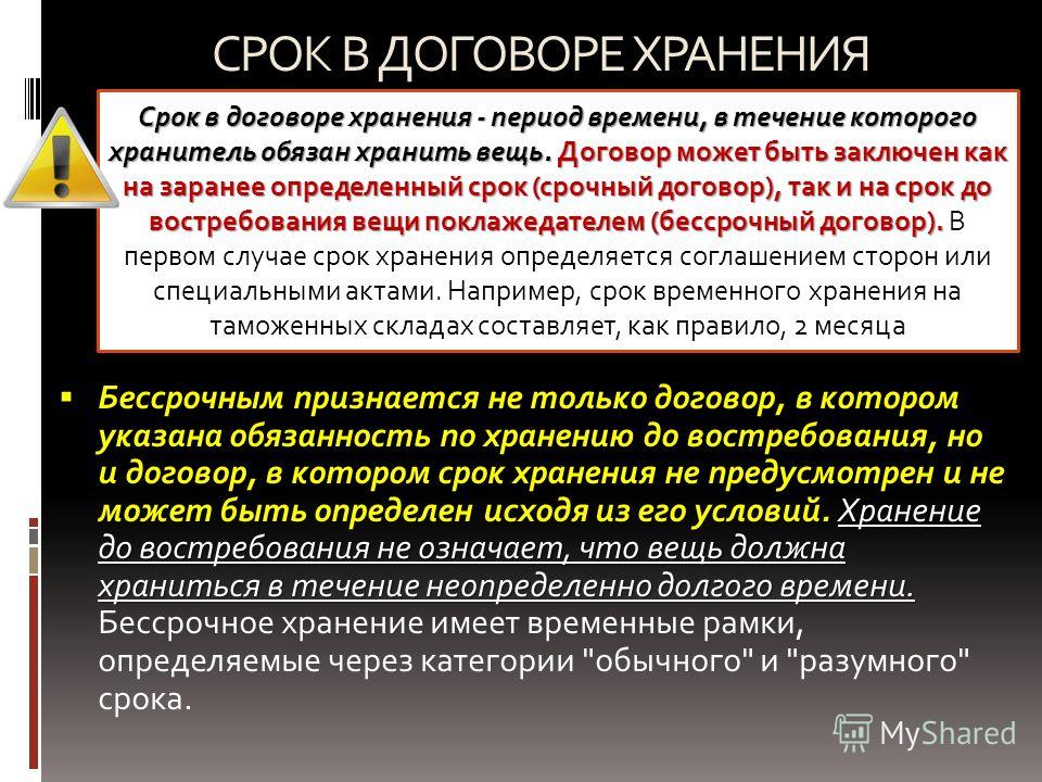 Срок действия любого договора. Срок хранения договоров. Срок хранения договора в архиве. Договор хранения срок хранения. Срок договора складского хранения.