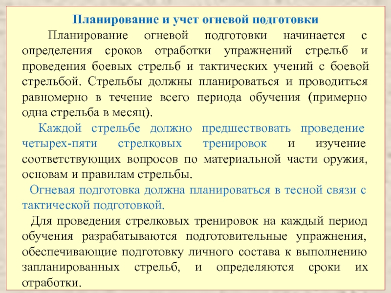 Подготовка срок. Методика огневой подготовки. Организация и планирование боевой подготовки. Планирование боевой подготовки в подразделении. Методика планирования и учета боевой подготовки.