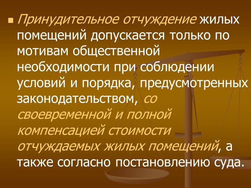 Принудительное отчуждение имущества. Принудительный обмен жилыми помещениями. Порядок принудительного отчуждения имущества. Особенности отчуждения жилых помещений. Условия и порядок обмена жилыми помещениями..