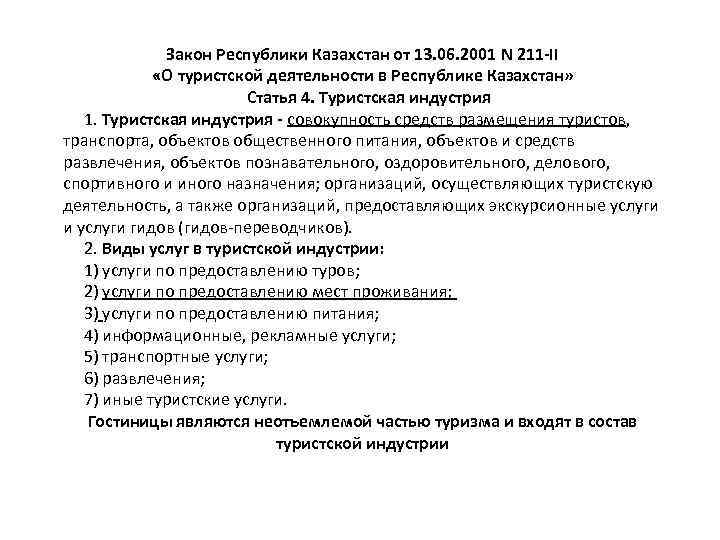 Деятельность республики казахстан. Гостиничные услуги из закона о туристской деятельности. Какова цель индустрии туризма короткое эссе.