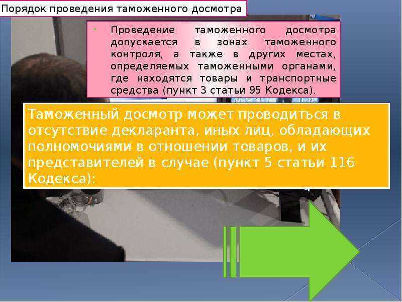 Проведение таможенного осмотра. Порядок проведения таможенного досмотра. Срок проведения таможенного досмотра. Алгоритм таможенного досмотра. Порядок и форма проведения таможенного досмотра.