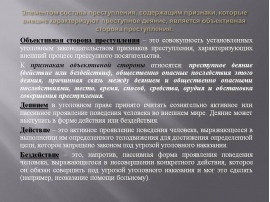 Признаки объективной стороны состава. Объективная сторона преступления. Объективная сторона прес. Объективная сторонатпреступления. Объективная сторона состава преступления.