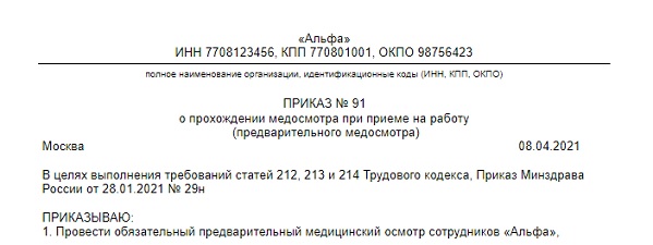 Приказ о проведении медосмотра в организации образец 2022 по 29н